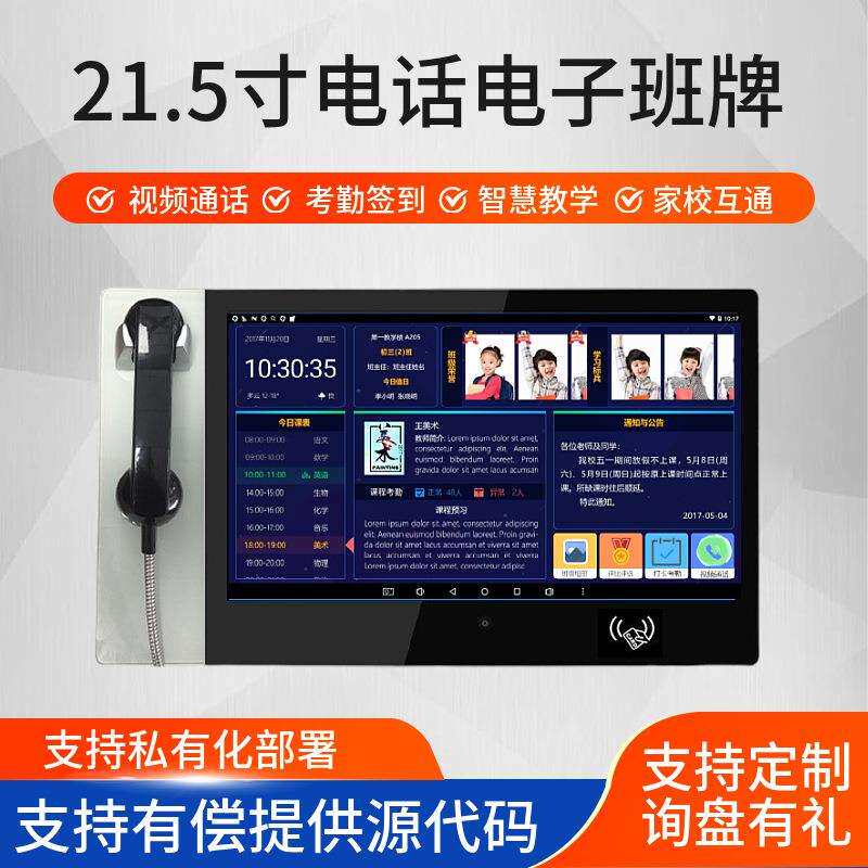Telephone class card 21.5-inch high-definition display touch intelligent class scheduling attendance management touch phone electronic class card
