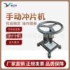 Manual electric hydraulic rubber plastic film punching machine waterproof membrane sampling machine dumbbell punching test sampling