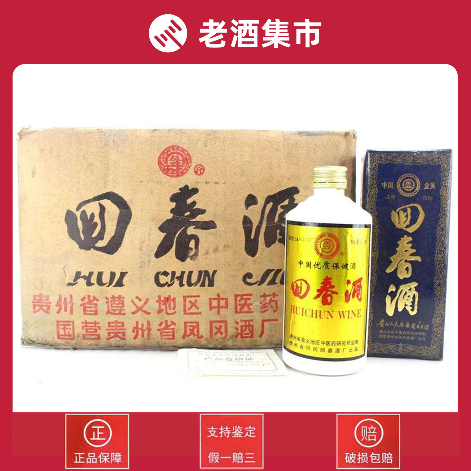 90年代回春酒54度500ml 1箱12瓶（055）【淘酒中国】即刻拍评价- 淘宝网