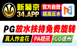 新葡京大放水1元爆千万