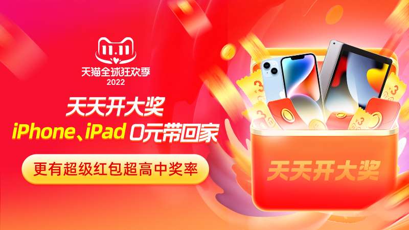 双11天天开大奖,Iphone、Ipad 0元带回家