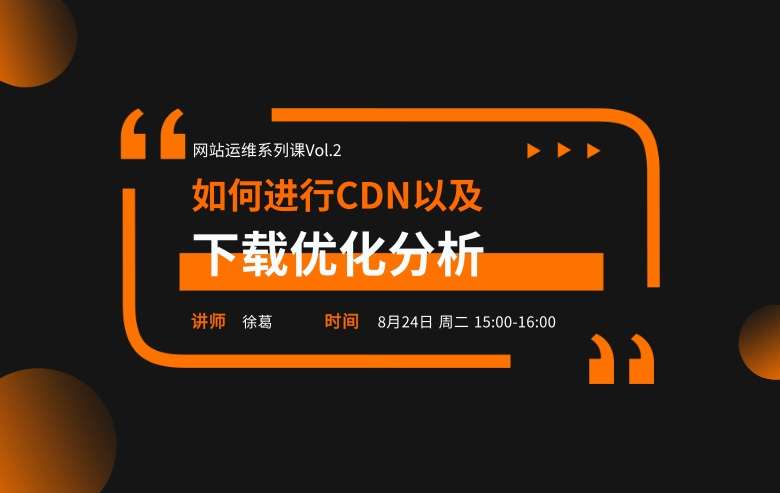 网站性能与体验优化Vol.2-如何进行CDN以及下载优化分析