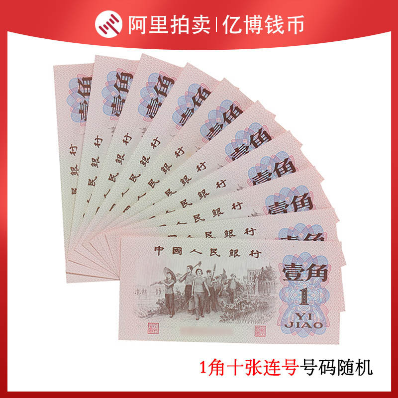 Fidelity brand new 1962 1 dime labor 1 dime 10 consecutive numbers the third set of RMB with random numbers