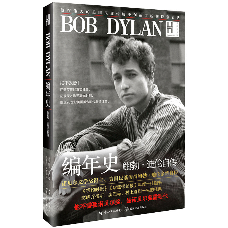 Authentic Chronicles - Bob Dylan's Autobiography (Yangtze River Cultural Center) by Bob Dylan 9787570209972