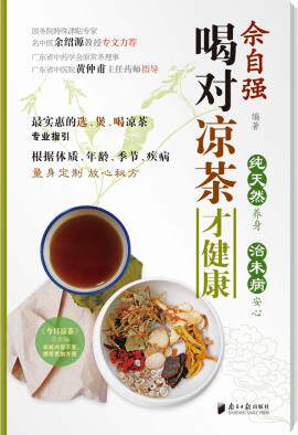 正版包邮《喝对凉茶才健康》佘自强——王老吉不是谁都能喝的,只有对体质、对病症、对性别年龄才能有益健康