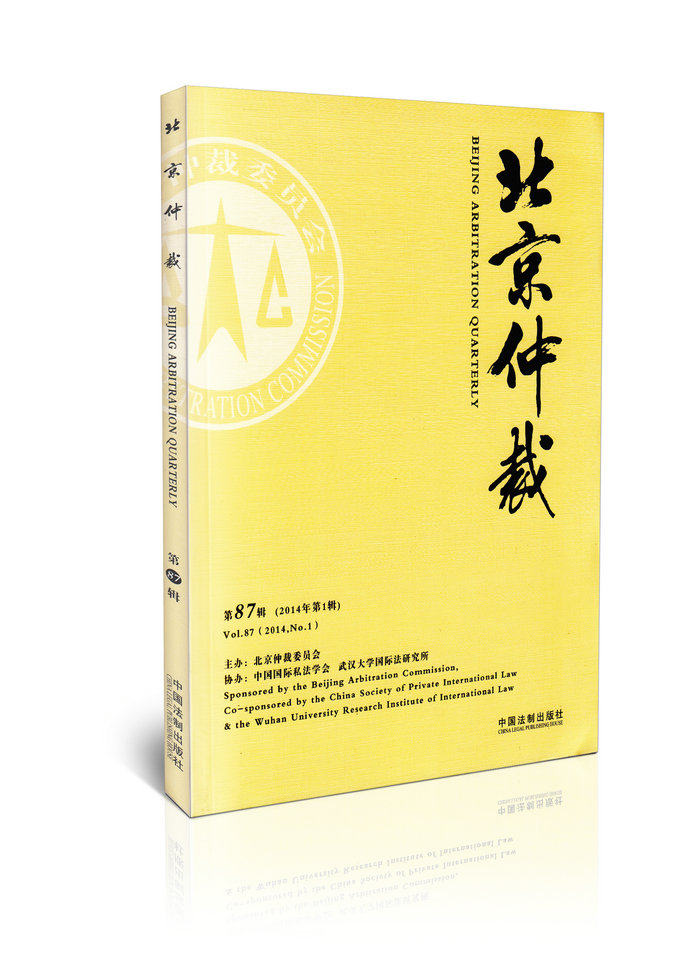 北京仲裁(第87辑 2014年第一辑)