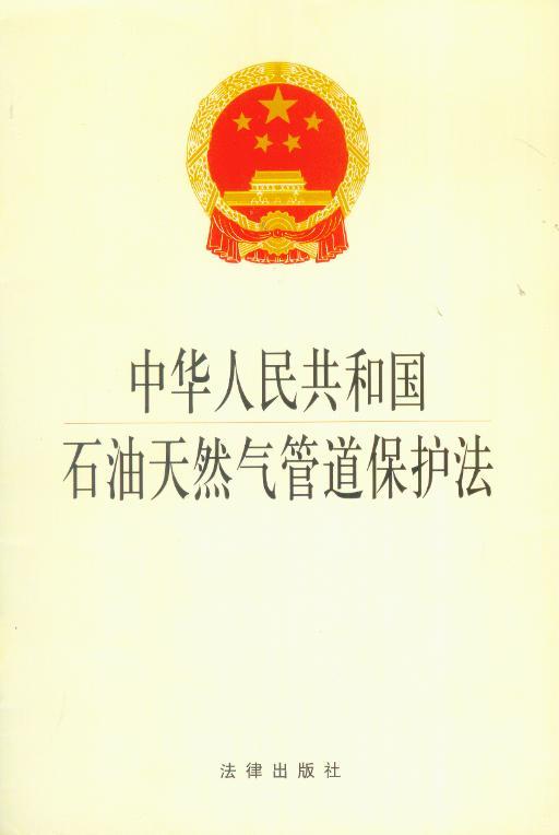 中华人民共和国石油天然气管道保护法