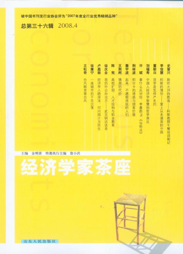 经济学家茶座2008年第4辑(总第36辑)