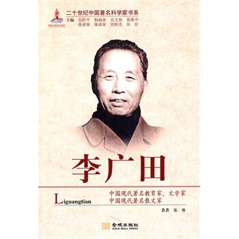 正版包邮二十世纪中国著名科学家书系 李广田正品图书书籍