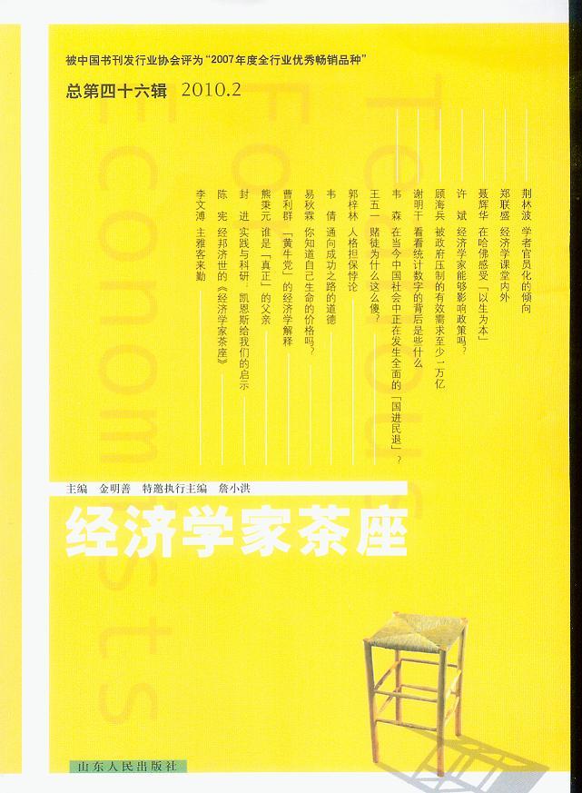 经济学家茶座2010年第2辑(总第46辑)