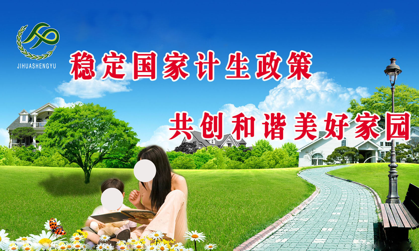 659海报印制展板素材927计划生育宣传标语(6)