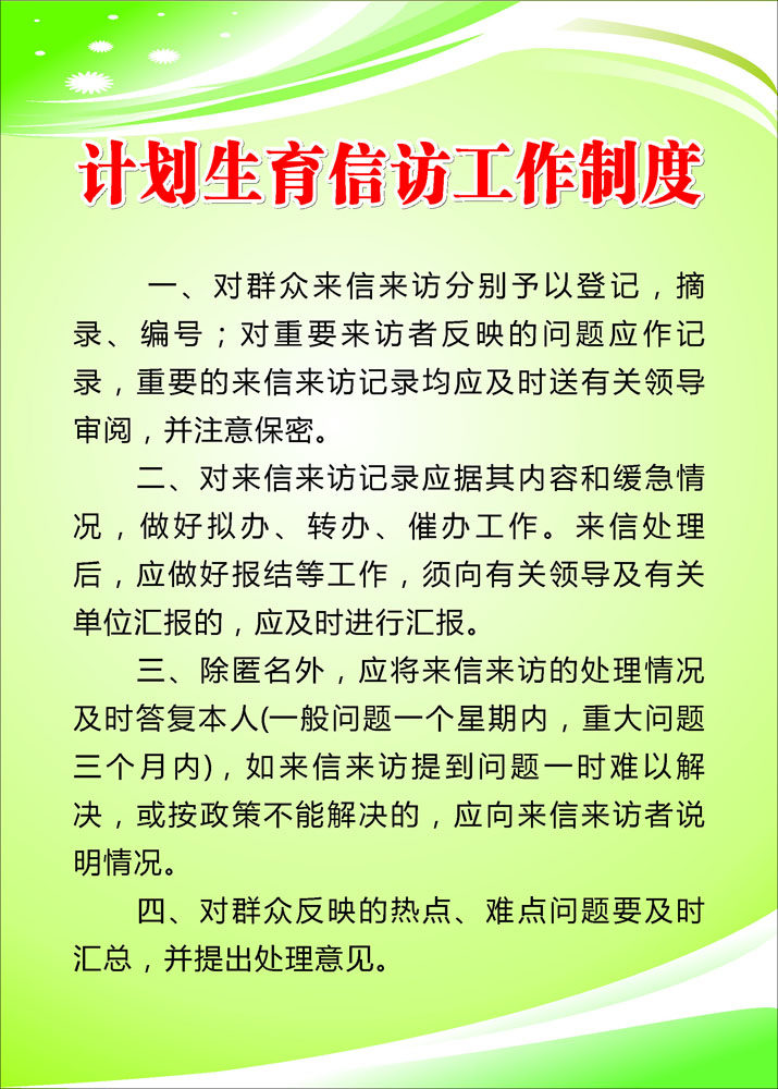 628海报印制海报展板素材832计划生育信访工作制度