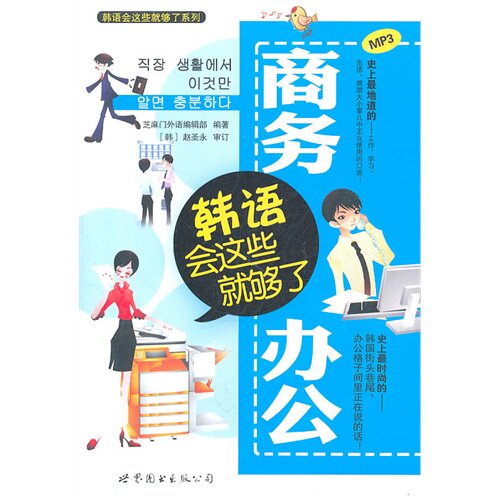 商务办公韩语会这些就够了（含MP3光盘一张）/芝麻门外语/世界图书出版公司