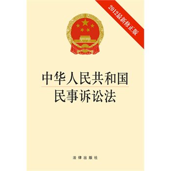 中华人民共和国民事诉讼法(2012最新修正版) 正版图书 法律出版社