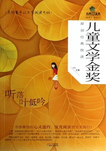 听落叶低吟/儿童文学金奖原创经典悦读/五叶草文丛 王蕾|主编:王蕾|绘画:火车头2号 正版书籍