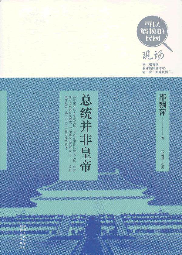 正版包邮可以触摸的民国 现场之一：总统并非皇帝（新闻全才邵飘萍文集）正品图书书籍