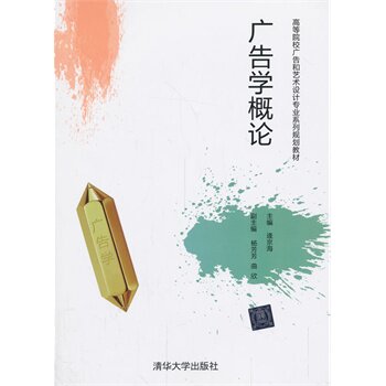 广告学概论（高等院校广告和艺术设计专业系列规划教材）