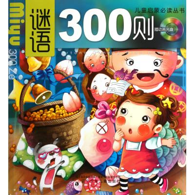 谜语300则(附光盘)/儿童启蒙必读丛书 正版书籍 少儿 骆枫//汪斌 辽宁少儿9787531555902