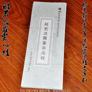 修明堂 9.9包邮 高档宣纸佛教密宗抄经 般若波罗蜜心经 送抄经笔