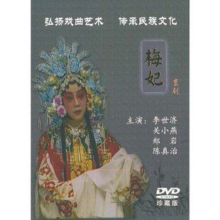 【商城正版】京剧经典:梅妃(DVD珍藏版)李世济 关小燕 郑岩