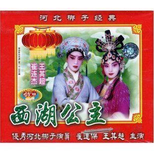 河北梆子 西湖公主2VCD 崔连杰 王其超