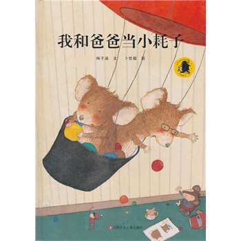 我和爸爸当小耗子 正版图书 梅子涵|绘画:卜佳媚