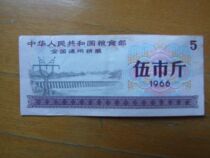 The national general grain ticket for the city of Wuyuan