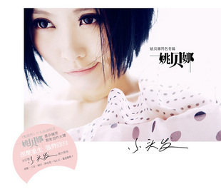 现货 姚贝娜 同名专辑 姚贝娜 CD 首张创作大碟 小头发
