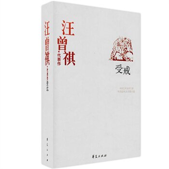 正版包邮促销汪曾祺精选集《受戒》