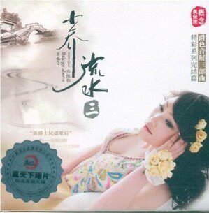 新京文唱片 乔维怡 小乔流水3 三 DSD 1CD
