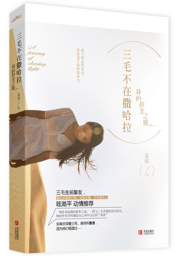 正版包邮三毛不在撒哈拉：我的拾光之旅