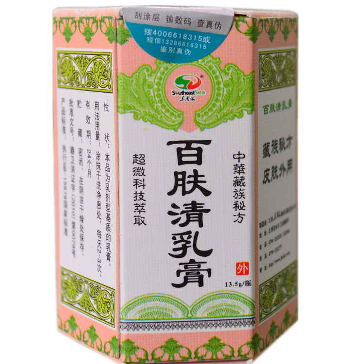 正品防伪 中华藏族 东南海 百肤清乳膏 买5送1百肤清乳膏菊颂