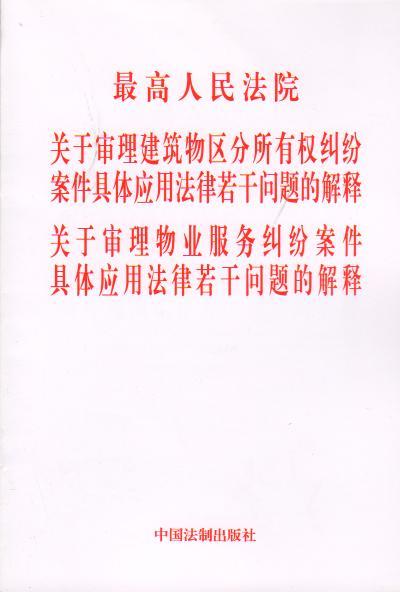 高人民法院关于审理建筑物区分所有权纠纷案件具体应用法律若干