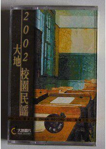 2002大地校园民谣 大地唱片正版磁带/卡带 全新未拆