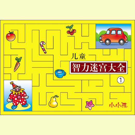 小小孩 儿童智力迷宫大全① 益智早教启蒙书系列