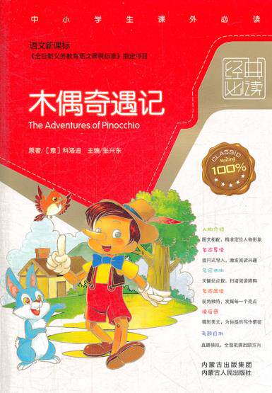 正版包邮木偶奇遇记（语文新课标）正品图书书籍