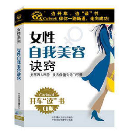 永盛潮流商城正版：《女性自我美容诀窍》车载有声读物(2CD)