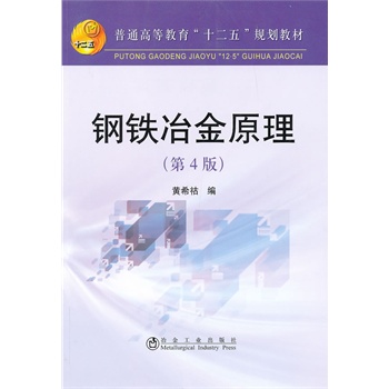 Steel Metallurgy Principle (4 Edition) Huang Shihu Steel Metallurgy Press