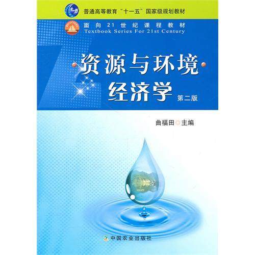 Economics of Resources and the Environment (Second Edition) Qu Futian Editor-in-Chief 9787109158139