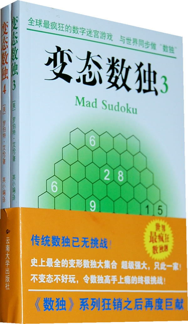 正版包邮《变态数独》（3、4）正品图书书籍