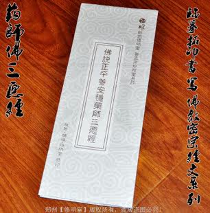 修明堂 9.9包邮 高档宣纸佛教密宗抄经 药师佛经 送抄经笔