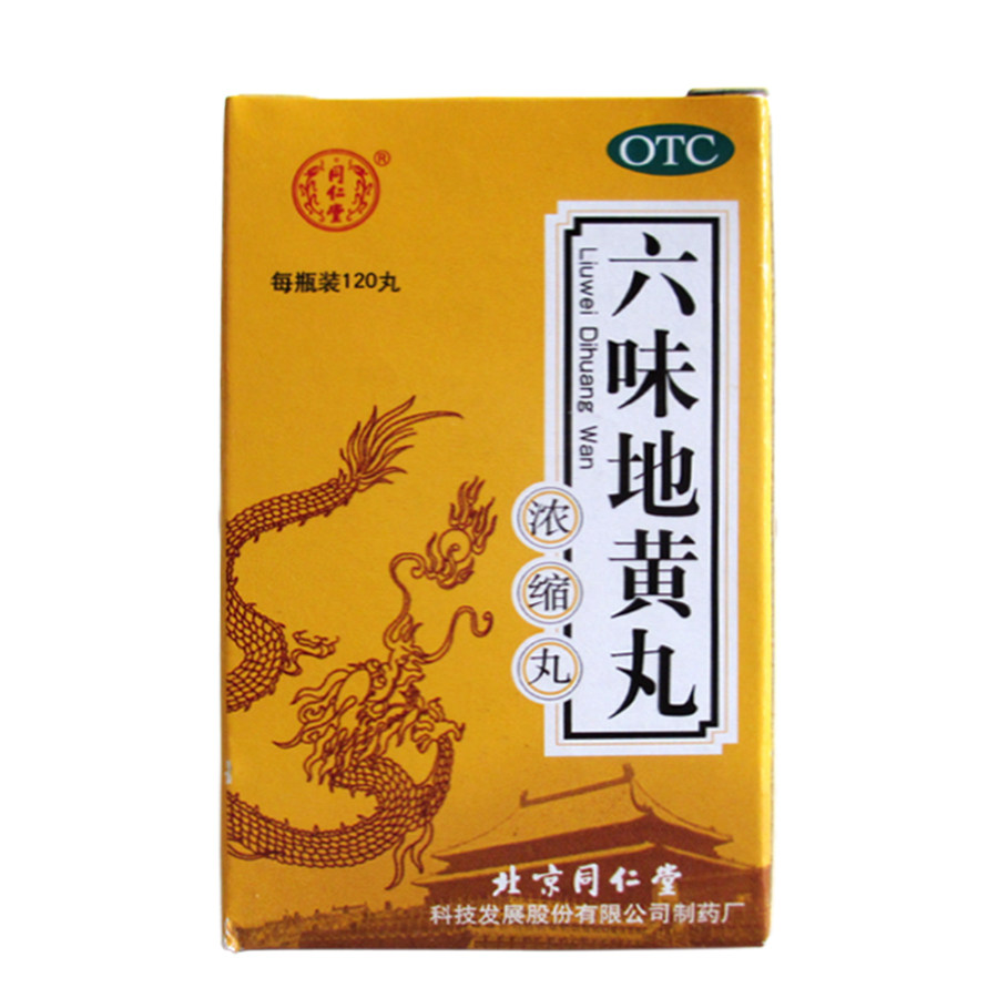 3盒装） 同仁堂 六味地黄丸120丸/盒 肾虚肾亏男女补肾浓缩丸