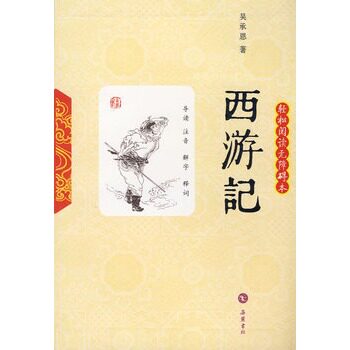 西游记 吴承恩 正版书籍  正版图书 吴承恩