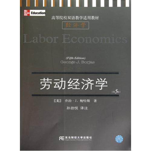 劳动经济学(第5版高等院校双语教学适用教材) 正版保证 (美)乔治·J.鲍哈斯|译者:孙劲悦 经济97875654016