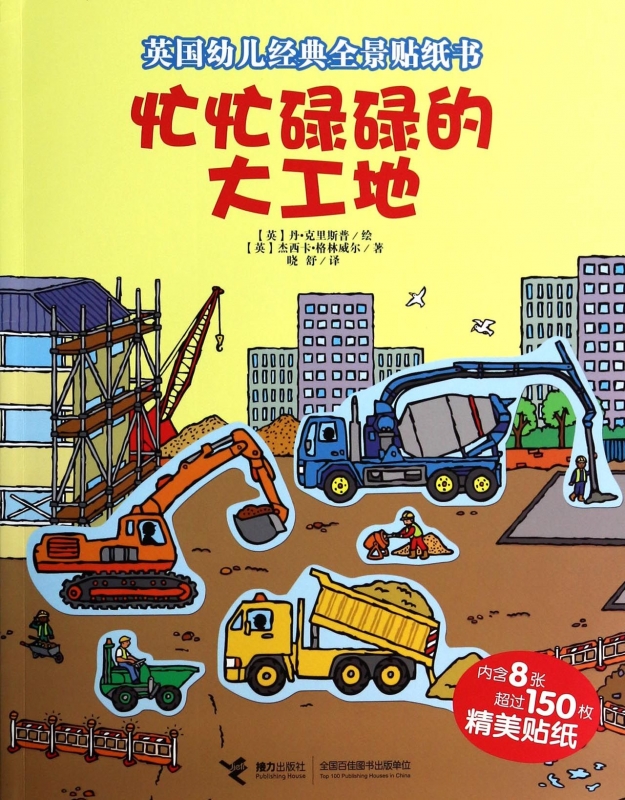 忙忙碌碌的大工地(英国幼儿经典全景贴纸书) (英)杰西卡·格林威尔 正版书籍