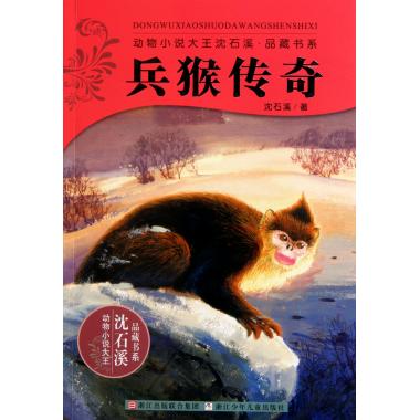 兵猴传奇 动物小说大王沈石溪品藏书系 经典长篇动物小说 正版儿童动物故事 儿童文学书籍7-8-9-10岁 一二三四年级课外书