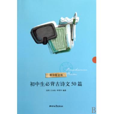 初中生必背古诗文50篇/青少年文库 沈珉,江水枝,李秀华 正版书籍