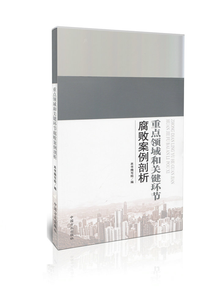 重点领域和关键环节腐败案剖析