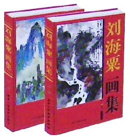 正版图书 刘海粟作品选集(精) 16开精装2卷 原价380元