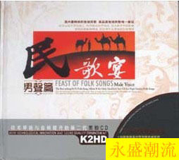 【正版现货】民歌宴：男声篇2CD 黑胶精选 星文唱片  车载CD